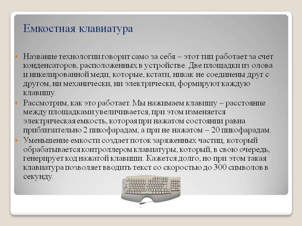Емкостная клавиатура