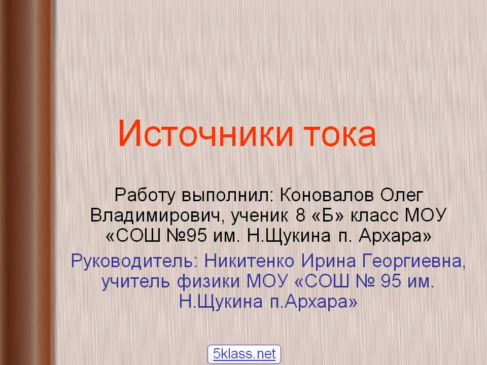 Источники тока