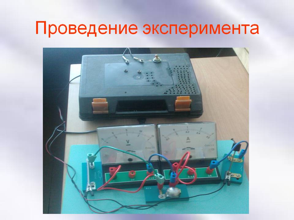 Проведение эксперимента
