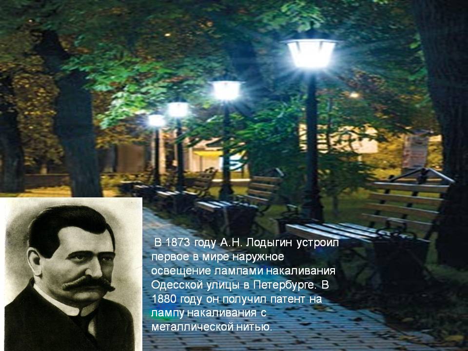 В 1873 году А.Н. Лодыгин устроил первое в мире наружное освещение