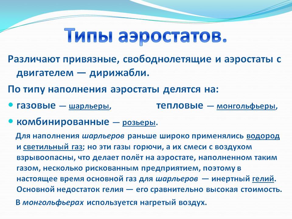 Типы аэростатов
