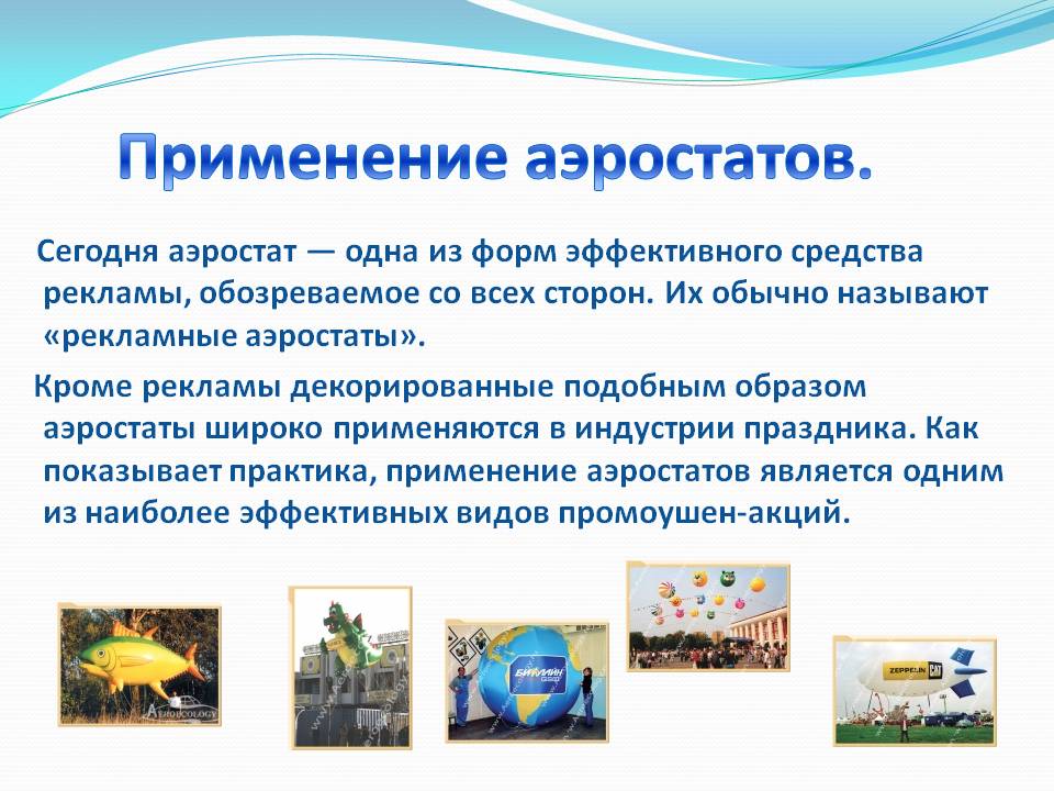 Рекламные аэростаты