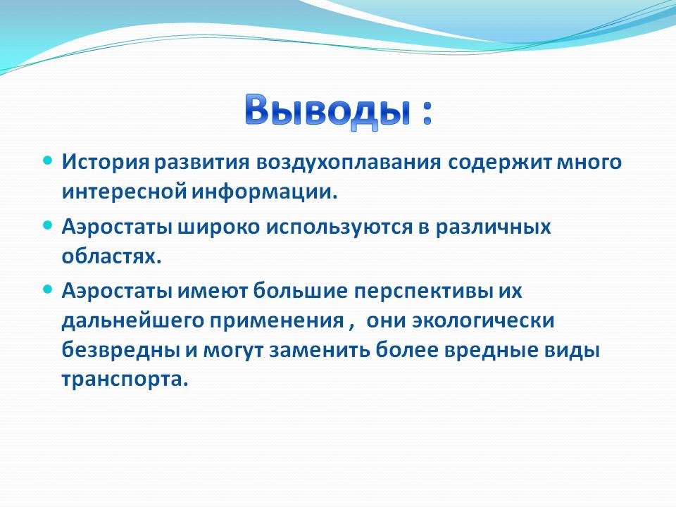 Выводы