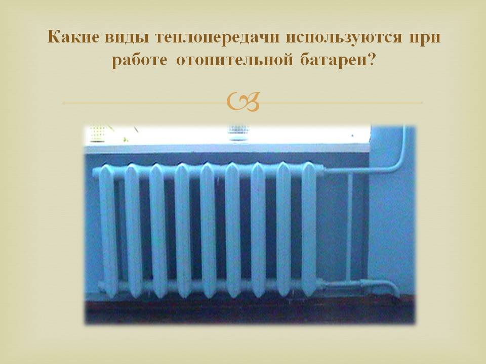 Какие виды теплопередачи используются при работе отопительной батареи