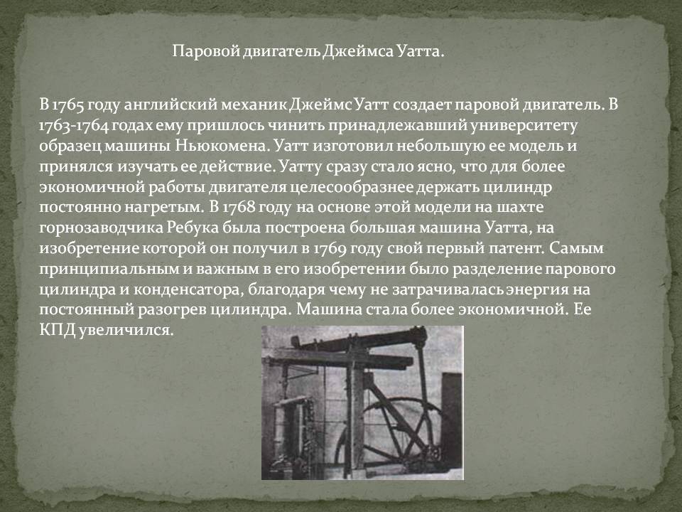 Паровой двигатель Джеймса Уатта