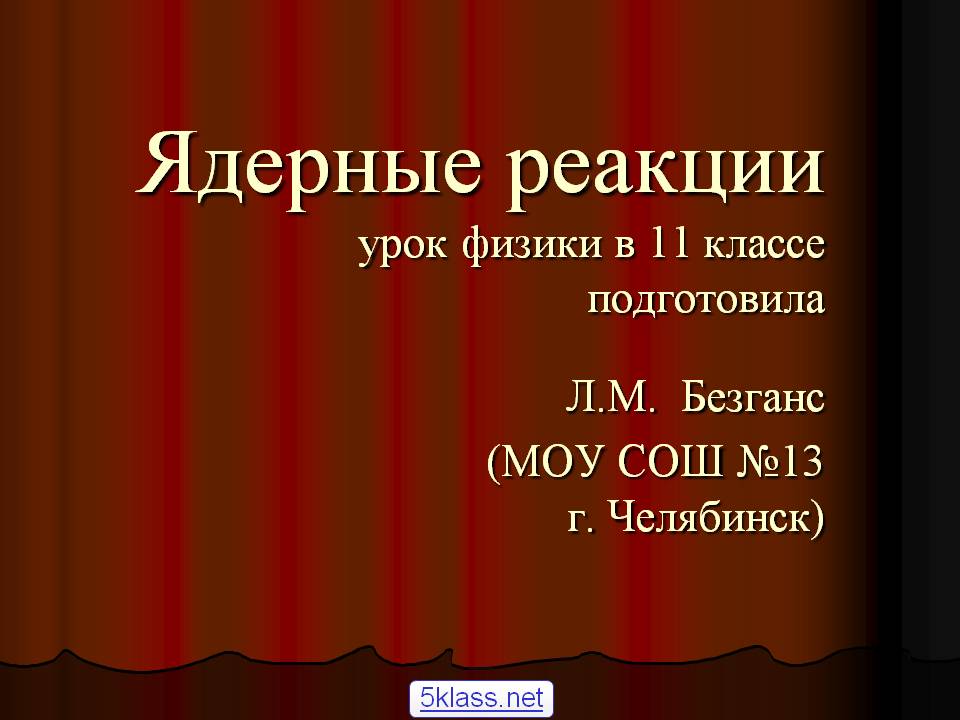 Ядерные реакции