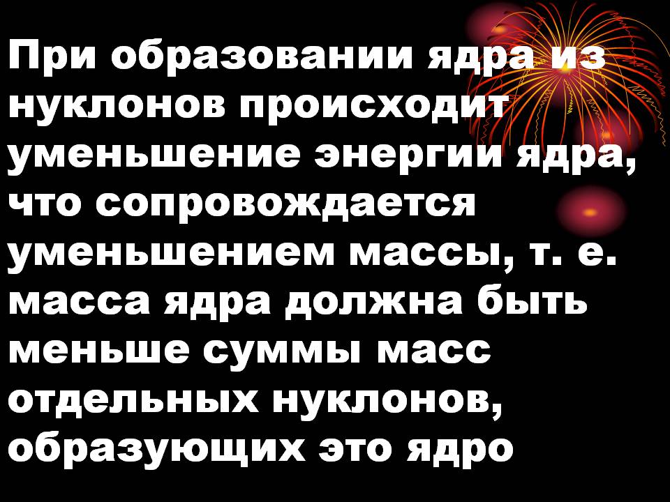 Уменьшение энергии ядра