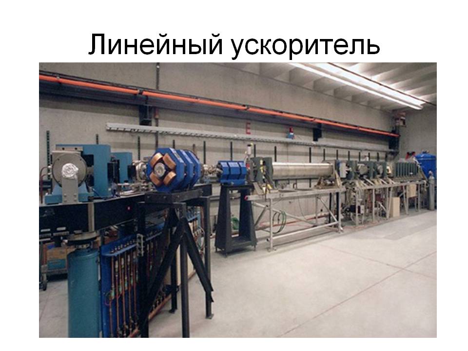 Линейный ускоритель