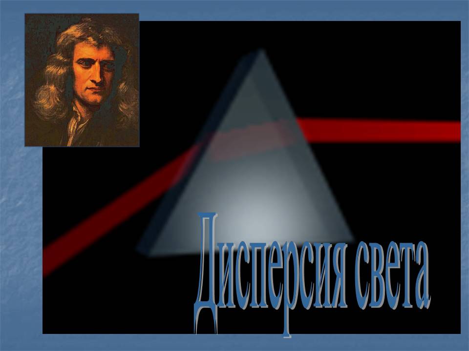 Дисперсия света