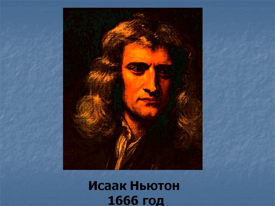 Исаак Ньютон
