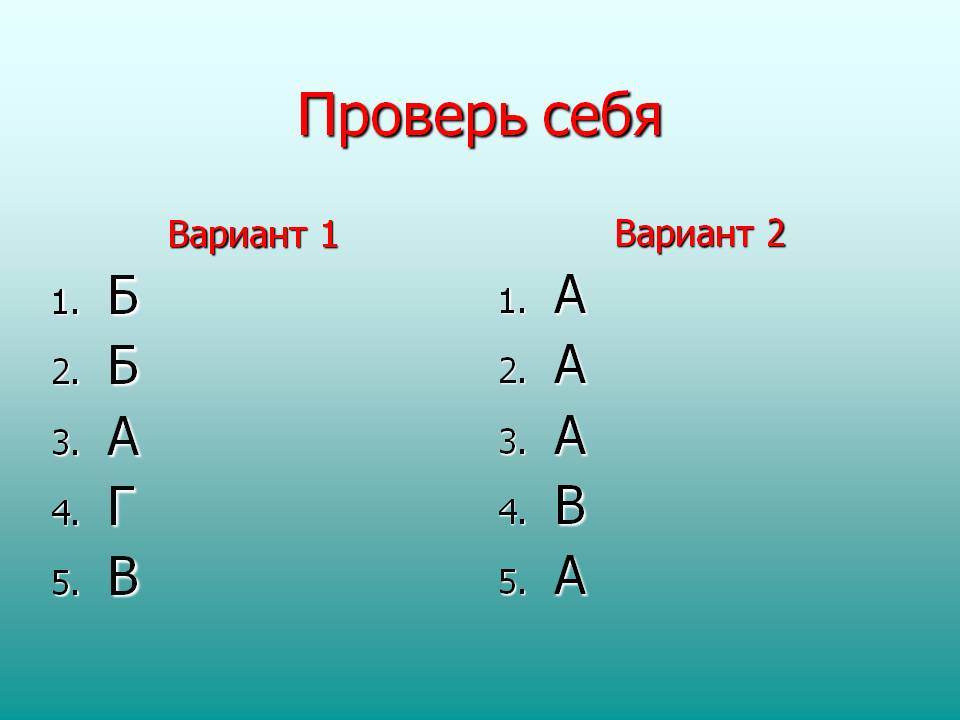 Проверь себя