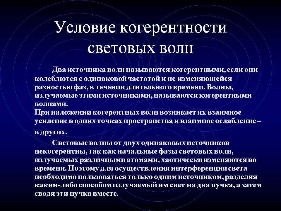 Условие когерентности световых волн