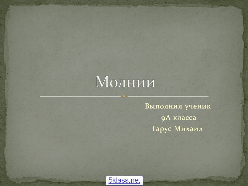 Молнии