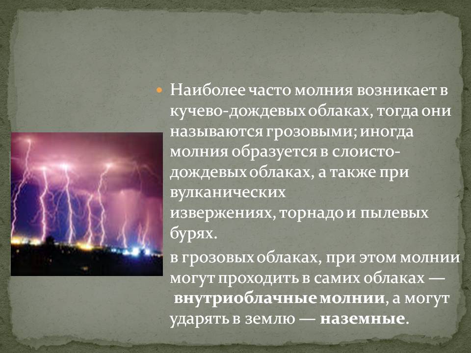Наиболее часто молния возникает в кучево-дождевых облаках, тогда они