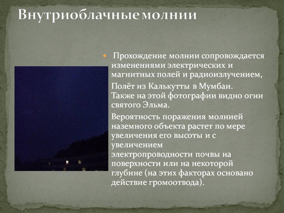 Внутриоблачные молнии