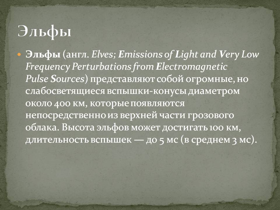Эльфы