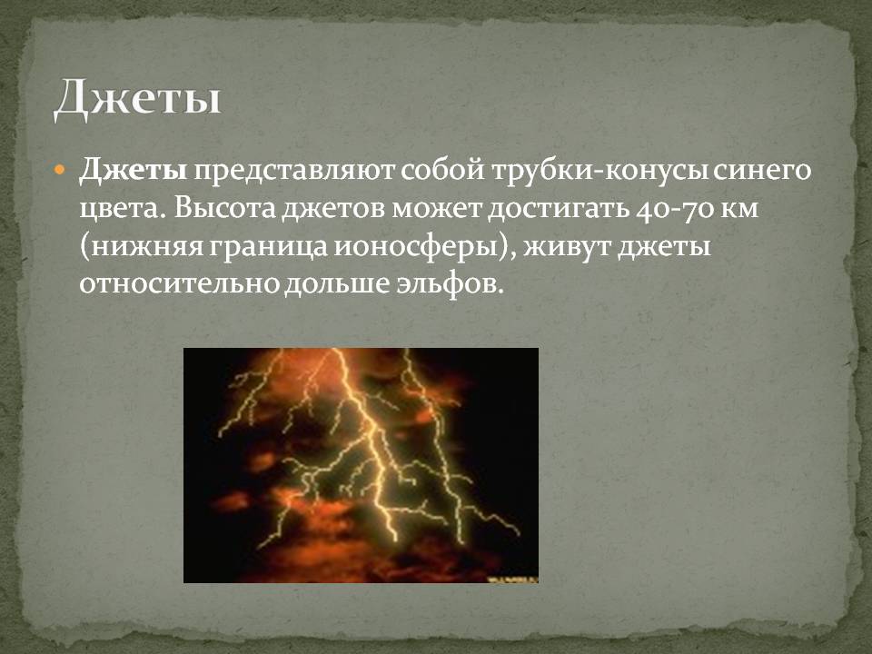 Джеты