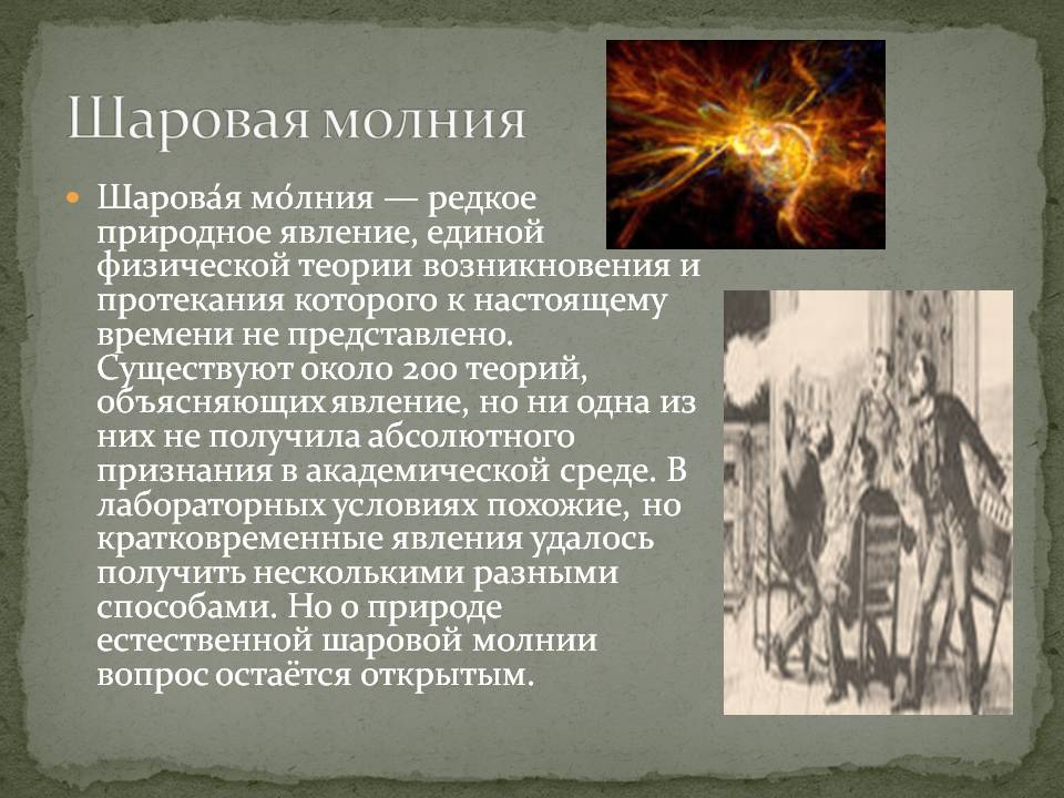Шаровая молния