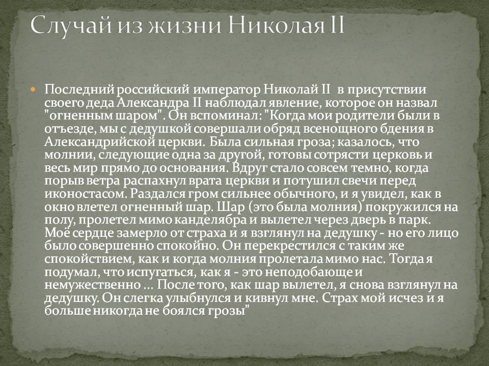 Случай из жизни Николая II