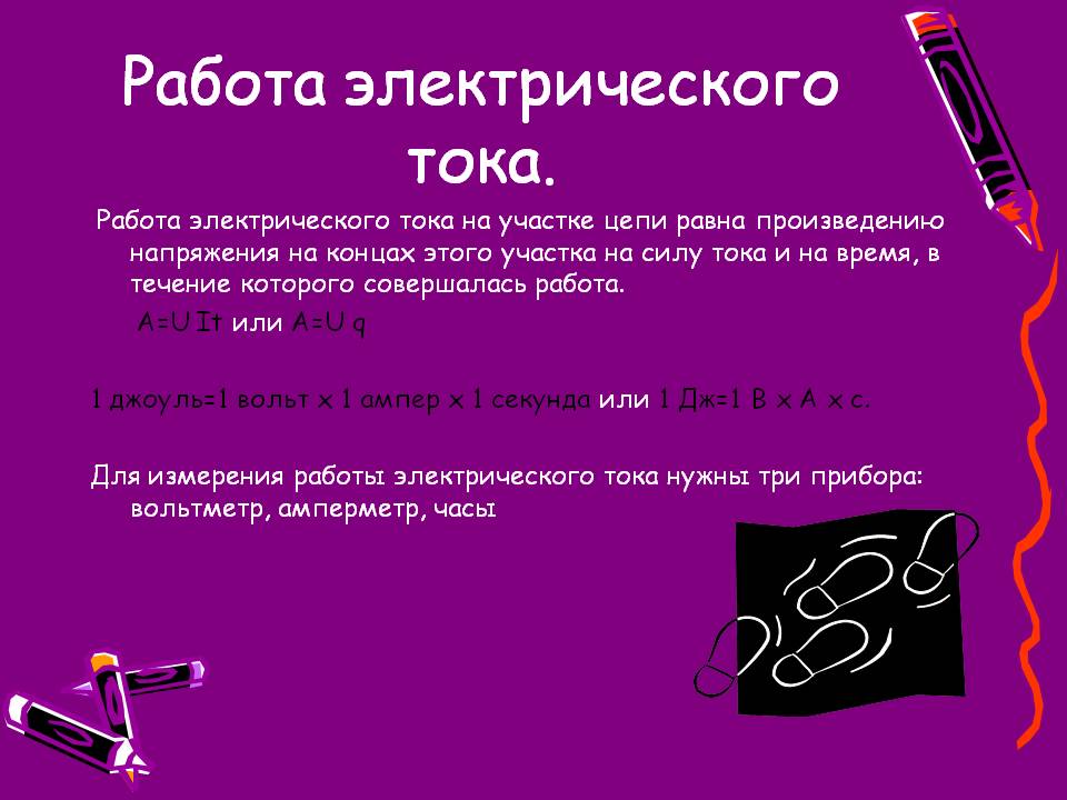 Работа электрического тока