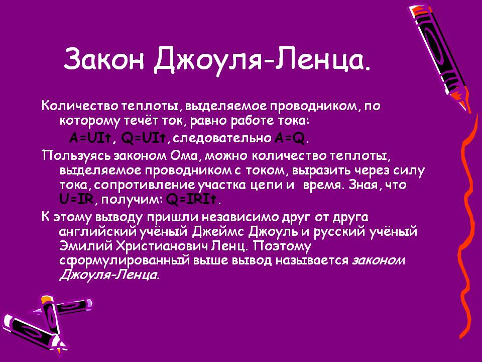 Закон Джоуля-Ленца