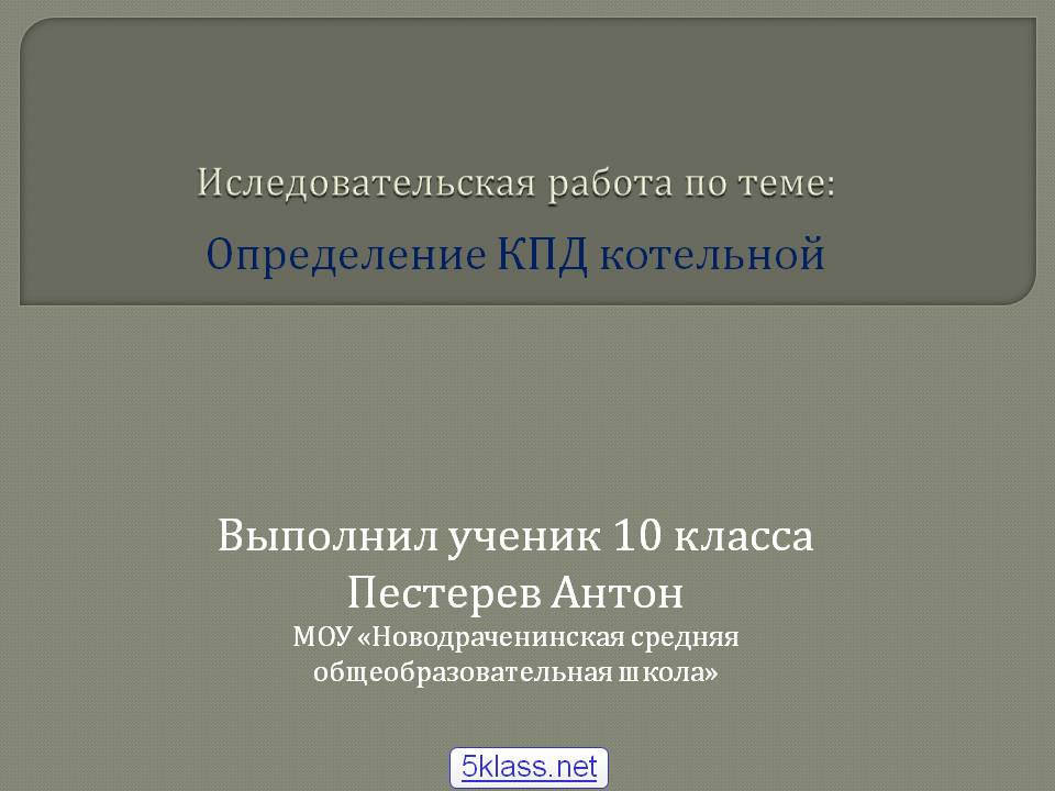 Определение КПД котельной