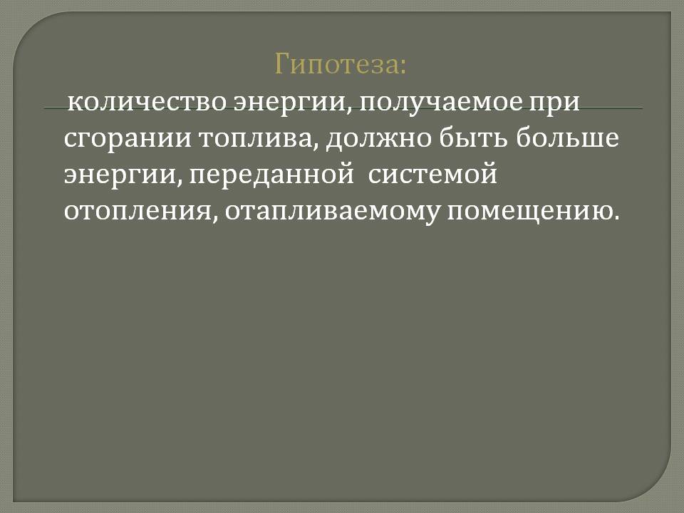 Гипотеза