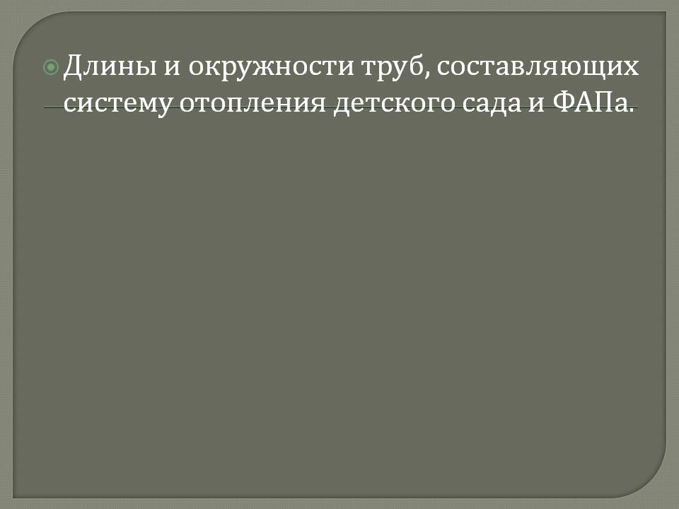 Длины и окружности труб