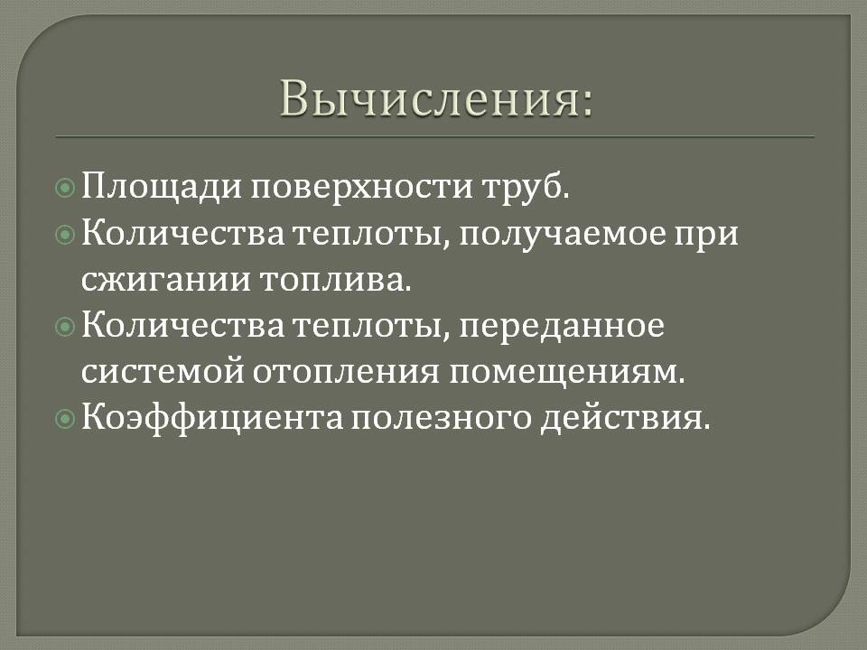 Вычисления