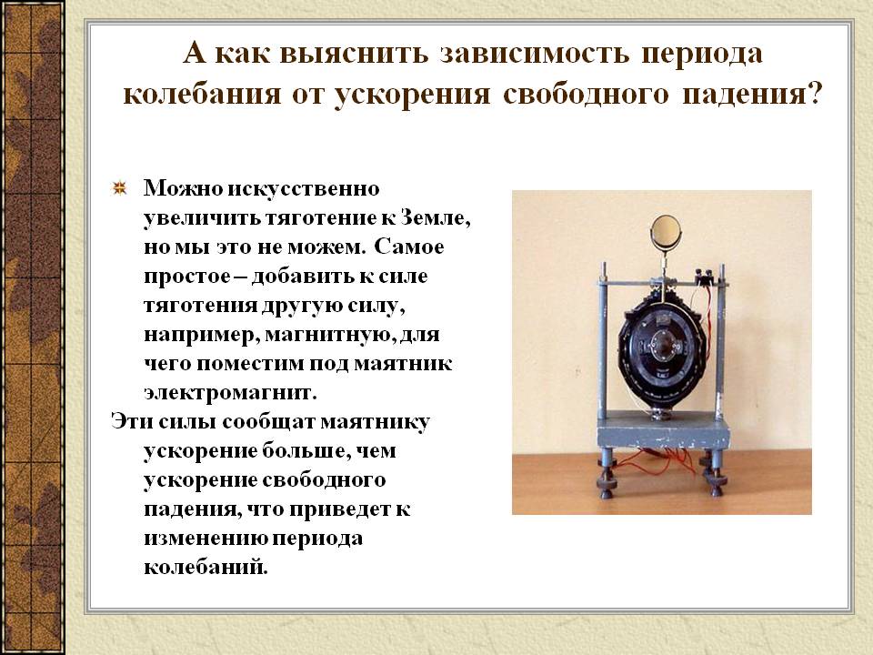 Как выяснить зависимость периода колебания от ускорения свободного падения