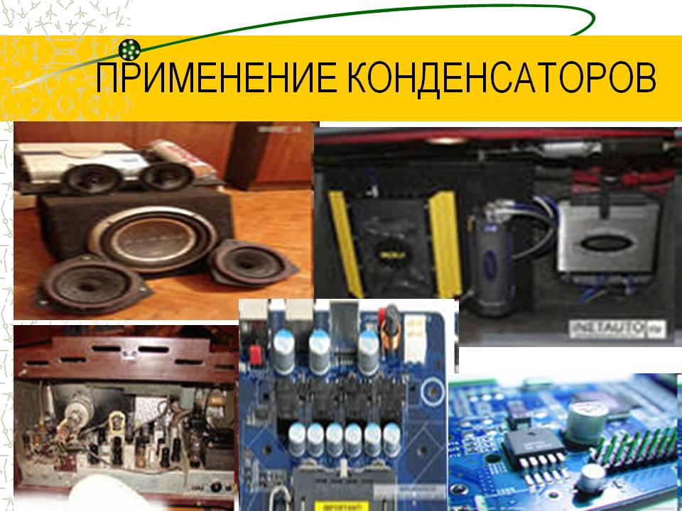 Применение конденсаторов