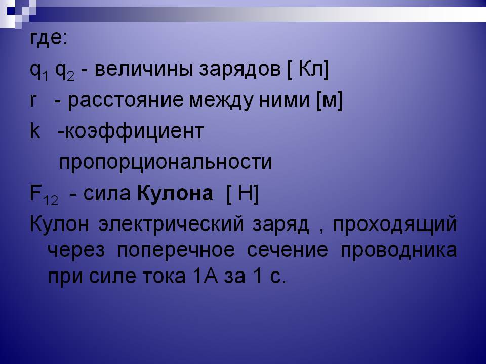 Величины зарядов