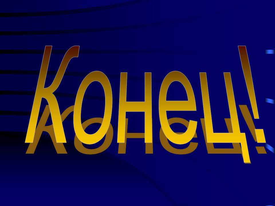 Конец