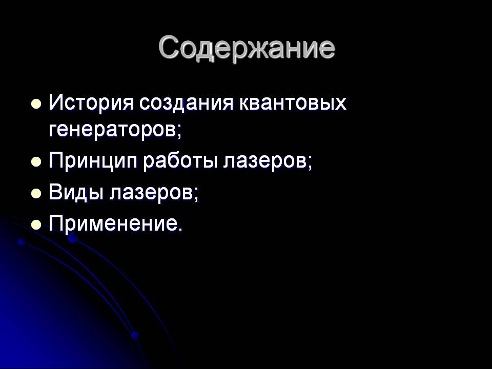 Содержание