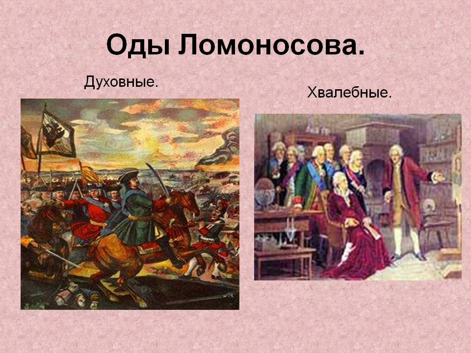 Оды Ломоносова