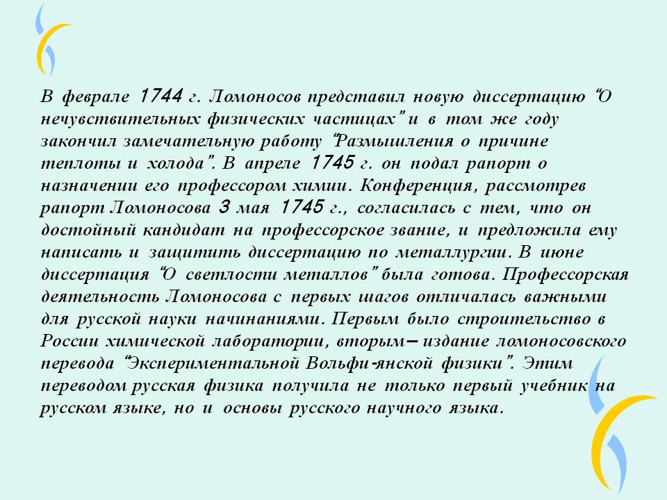 В феврале 1744 г. Ломоносов представил новую диссертацию “О