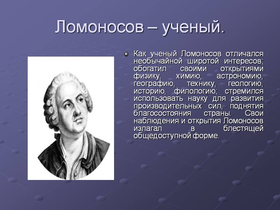 Ломоносов – ученый Ломоносов – ученый