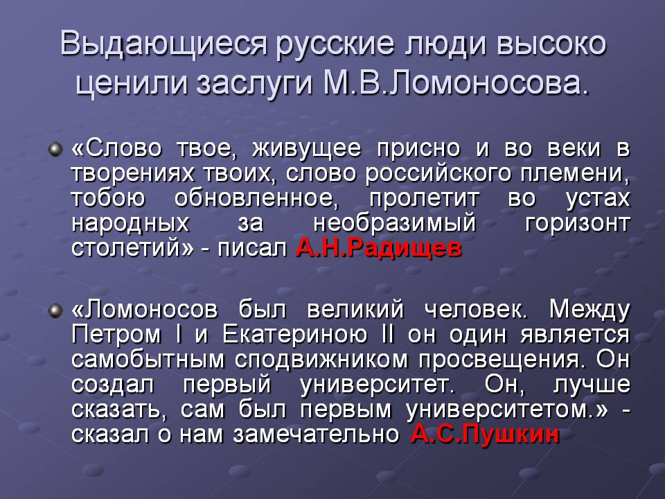 Выдающиеся русские люди высоко ценили заслуги М.В.Ломоносова Выдающиеся русские люди высоко ценили заслуги М.В.Ломоносова