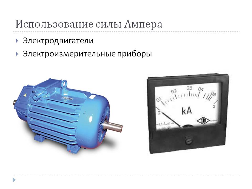 Использование силы Ампера