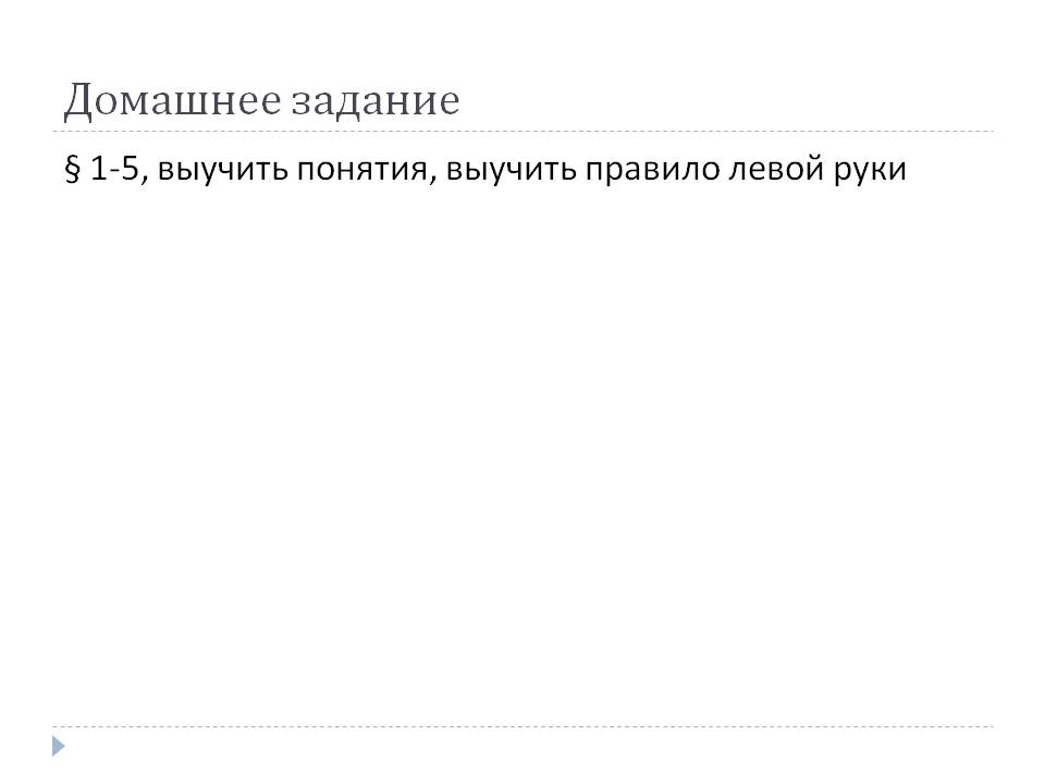 Домашнее задание