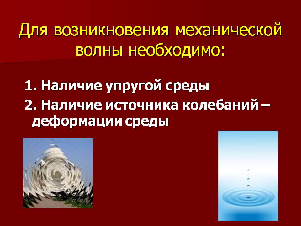 Для возникновения механической волны необходимо:
