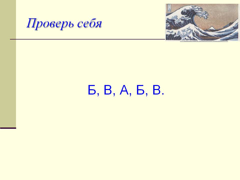 Проверь себя