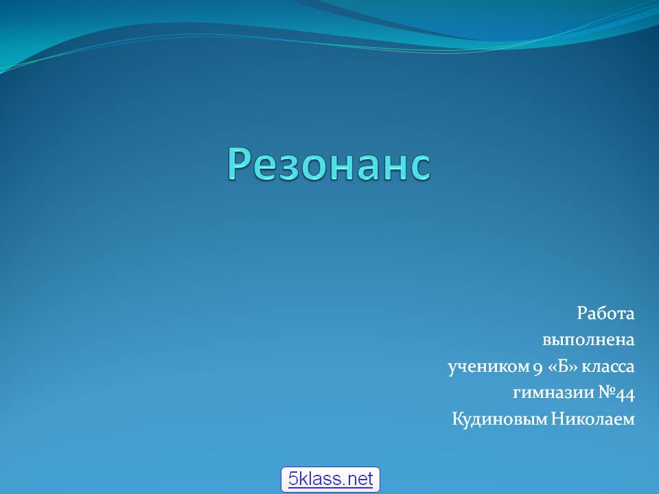 Резонанс