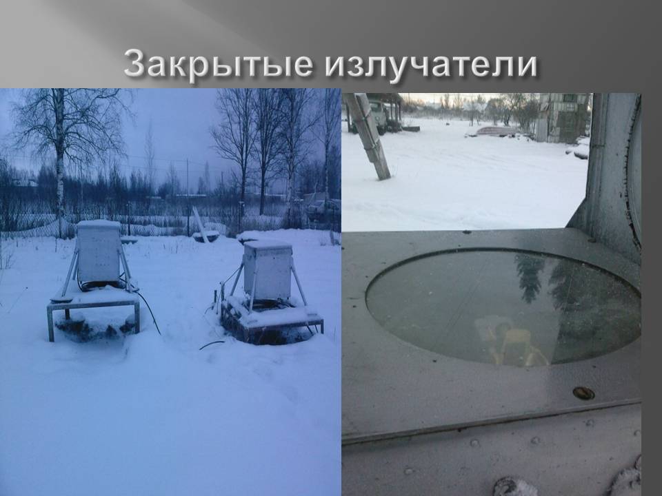 Закрытые излучатели