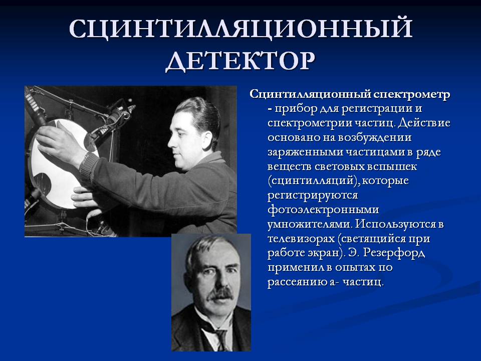 Сцинтилляционный детектор