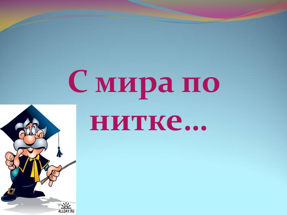 С мира по нитке…