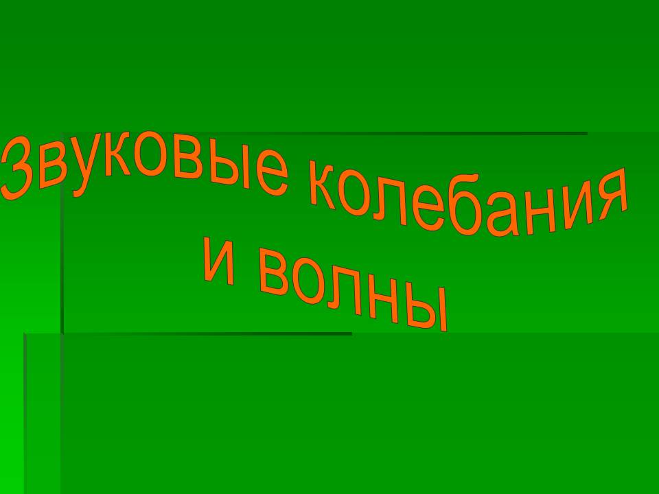 Звуковые колебания и волны