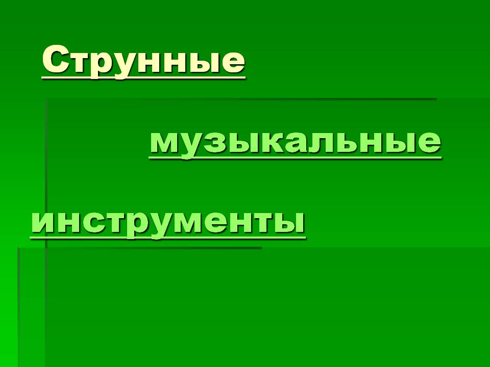 Струнные музыкальные инструменты