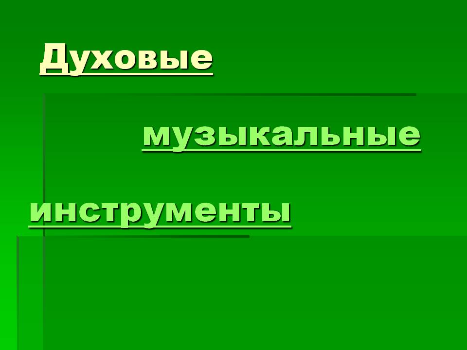 Духовые музыкальные инструменты