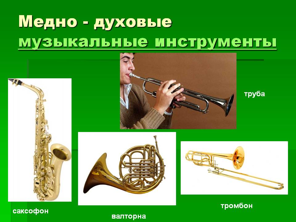 Тромбон